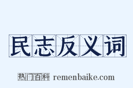 民志反义词是什么意思的图片